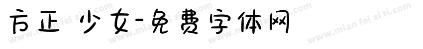 方正 少女字体转换